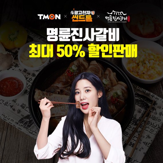 티몬, 명륜진사갈비 이용권 최대 50% 할인 판매
