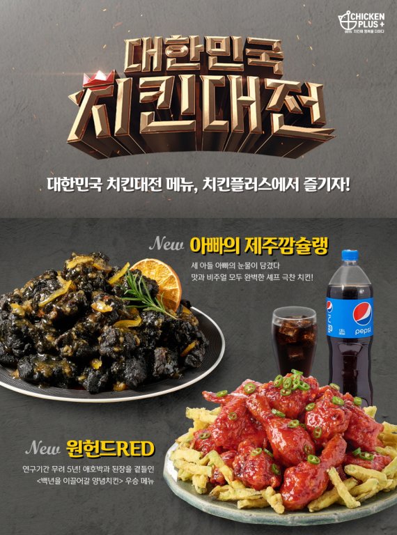 역대 최고실적 치킨플러스, 신메뉴 개발·해외진출 박차