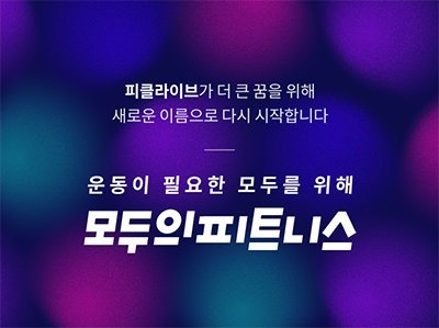 용감한컴퍼니, 비대면 헬스케어 플랫폼 모두의피트니스 론칭