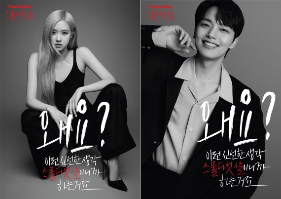 스물다섯 살 로제∙여진구, 홈플러스 25주년 브랜드 캠페인 모델 발탁