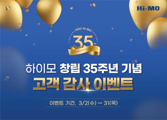 하이모, 창립 35주년 기념 고객 감사 이벤트