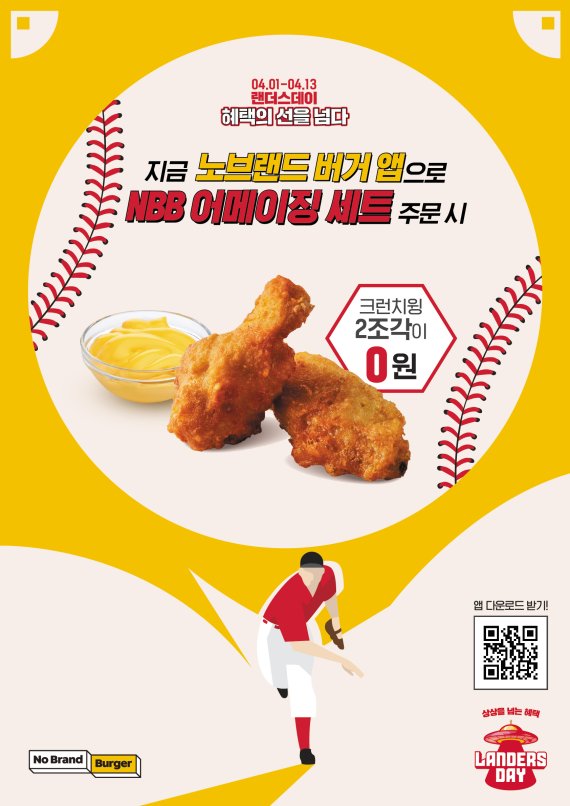 노브랜드 버거, 랜더스데이 기념 크런치윙 무료 증정 행사