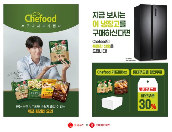 롯데푸드, 롯데하이마트서 냉장고 사면 HMR 쏜다
