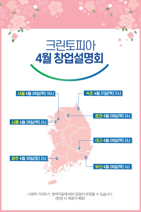 크린토피아, 전국 7개 도시에서 창업 설명회 개최