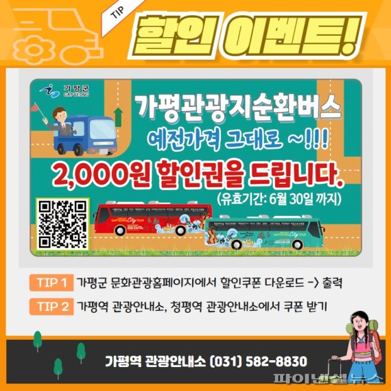 가평관광 순환버스 A코스, 할인 이벤트 진행