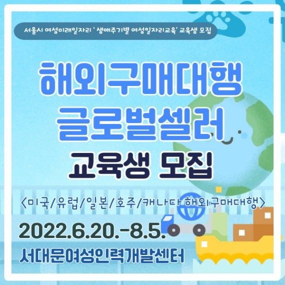 서대문여성인력개발센터, ‘해외구매대행 글로벌셀러’ 교육훈련 개설