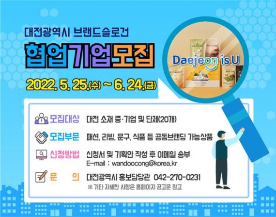 대전시, Daejeon is U 협업기업 모집