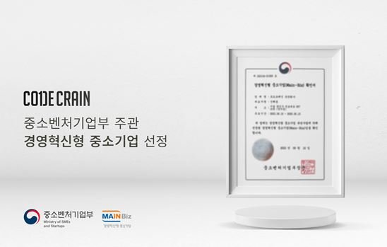 코드크레인, 중소벤처기업부 주관 경영혁신형 중소기업 선정