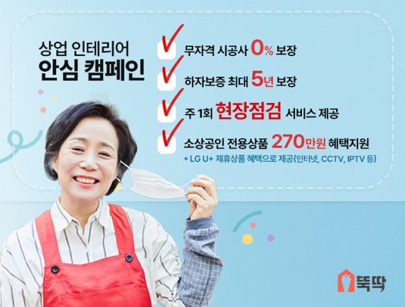 뚝딱, 소상공인 인테리어 안심캠페인 진행