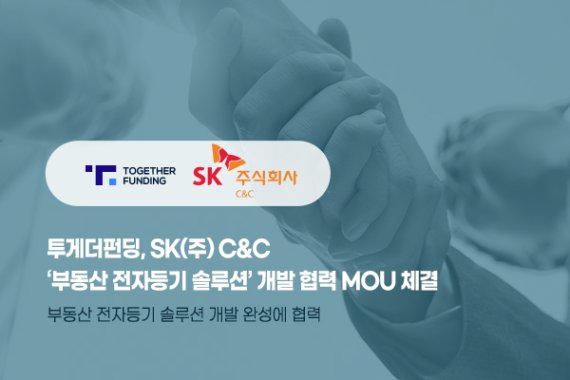 투게더펀딩, SK㈜ C&C ‘부동산 전자등기 솔루션’ 개발 협력 MOU