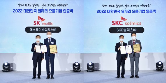 SK넥실리스·SKC솔믹스, 대한민국 일자리 으뜸기업 동시 선정
