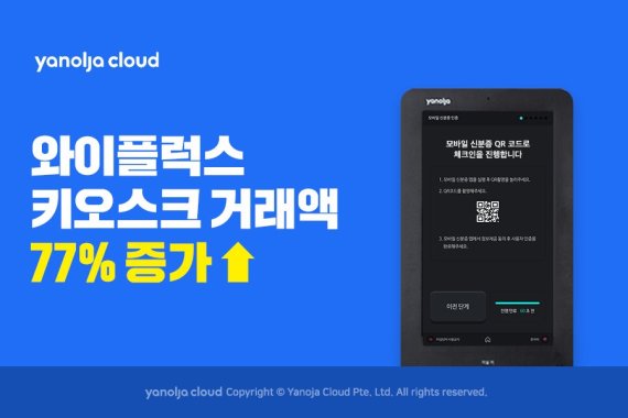 야놀자클라우드, 비대면 솔루션 호텔 체크인 거래액 77%↑