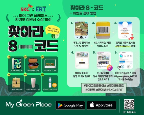 SKC, 마이 그린 플레이스 ‘찾아라 8-코드’ 캠페인 실시