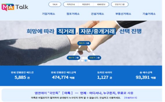 [fh마켓워치] 톡으로 M&A 참여가능 한국M&A거래소, 마톡 출범
