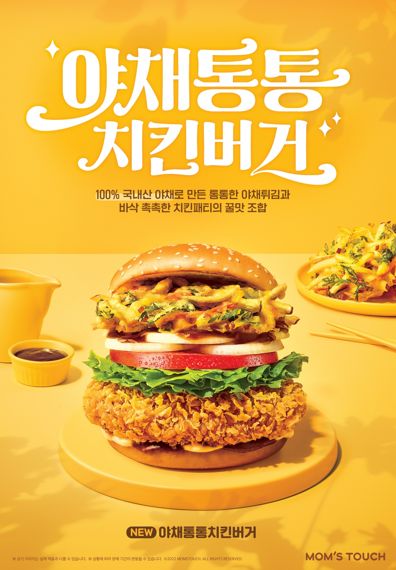맘스터치, 야채통통치킨버거 출시...바삭한 야채튀김에 통닭다리살