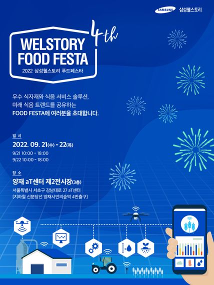 삼성웰스토리, 양재aT센터에서 2022 푸드페스타 개최