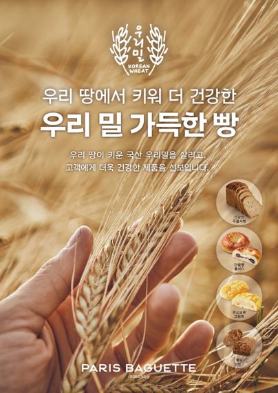국산 밀 소비 활성화...파리바게뜨, 우리밀 베이커리 4종 출시