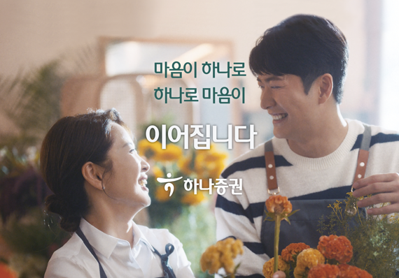하나증권, 감성광고 통했다