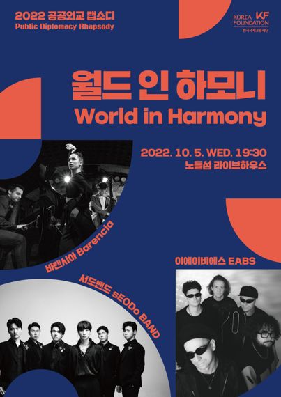 폴란드, 스페인, 한국 3색 하모니..오는 5일 노들섬 라이브하우스