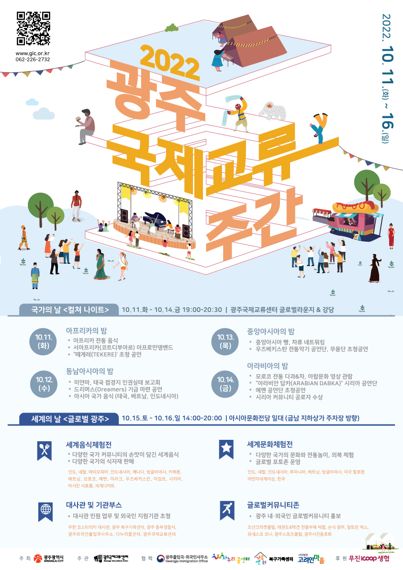 광주광역시, 세계 문화 즐기는 광주국제교류주간 행사 개최