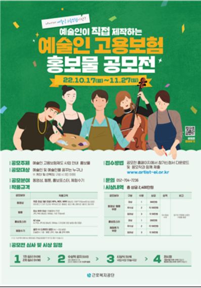 예술인이 직접 예술인 고용보험 홍보물을...공모전 개최
