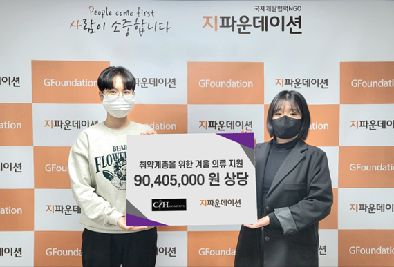 씨앤에이치 컴퍼니, 지파운데이션에 9000만원 상당 겨울의류 기부