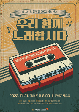 월드비전 합창단, 2022 기획연주 ‘우리 함께 노래합시다’