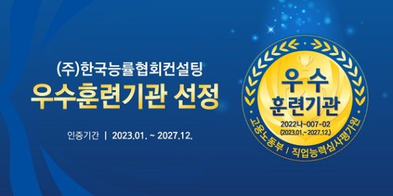 한국능률협회컨설팅, ‘직업능력개발 훈련기관 인증평가’에서 ‘5년 인증 우수훈련기관’ 선정