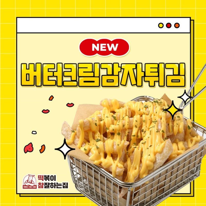 떡볶이참잘하는집, 버터크림감자튀김 출시
