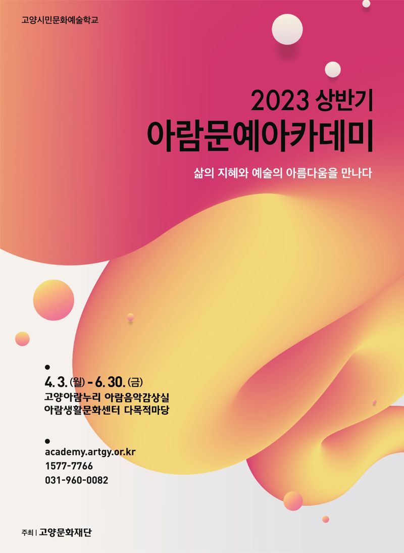고양문화재단, 문화예술 교육프로그램 2023 상반기 아람문예아카데미 개강