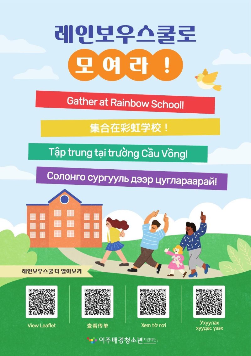 한국어 어려운 이주배경청소년, 레인보우스쿨이 해결해요