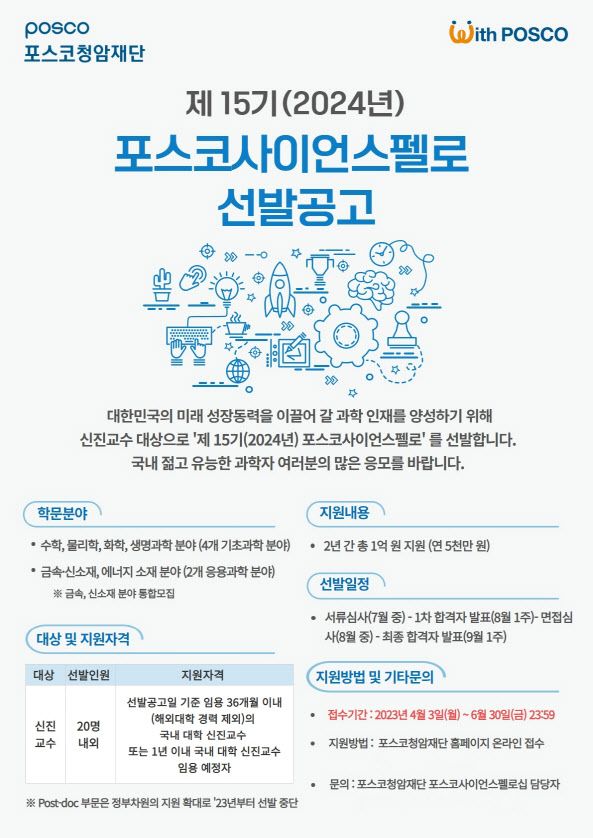 기초·응용과학 연구진 키운다..포스코청암재단, 포스코사이언스펠로십 선발