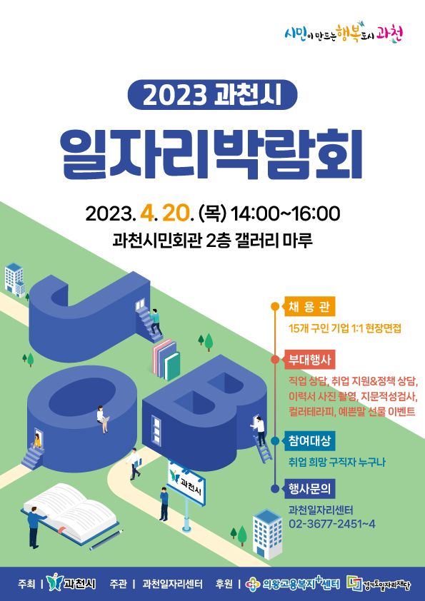 과천시, 20일 일자리 박람회 41명 채