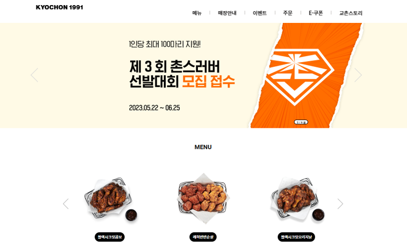 교촌이 치킨 1인당 최대 100마리 쏜다.. 촌스러버 모집