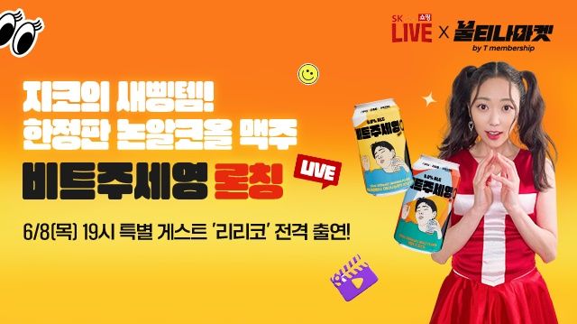 SK스토아 불티나마켓 첫 상품은? 지코가 만든 OOO맥주