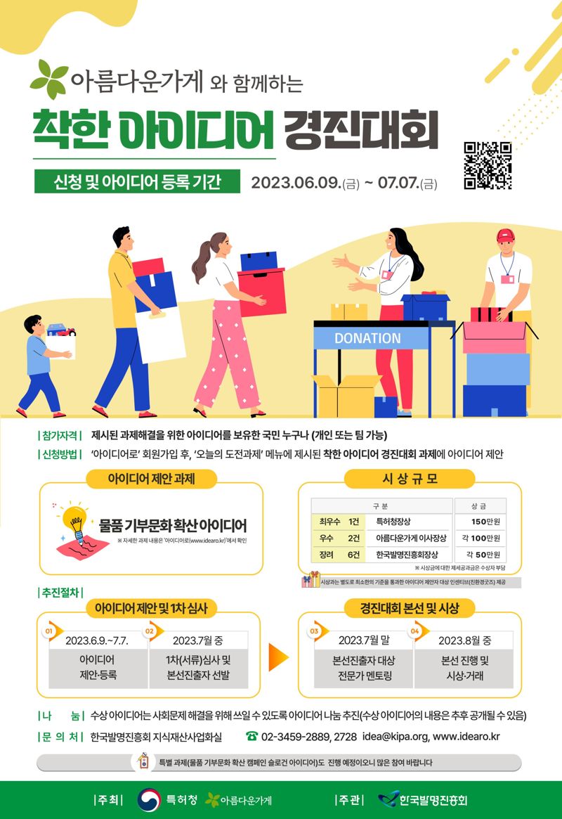 기부문화 확산...‘착한 아이디어’ 찾습니다