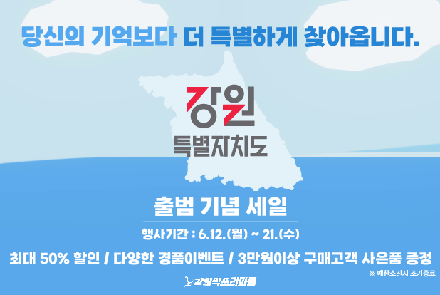 농수특산물진품센터 강남점서 강원특별자치도 출범 기념 세일