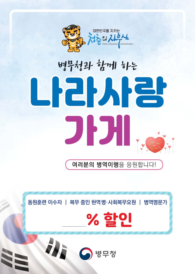 나라사랑 가게 모집, 병역이행자 예우...지역경제 활성화 기대