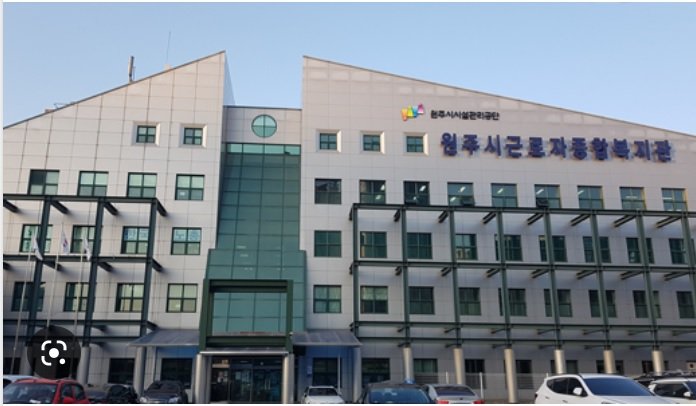 근로자종합복지관은 노조 사무실? 정부, 산별노조 입주 막는다