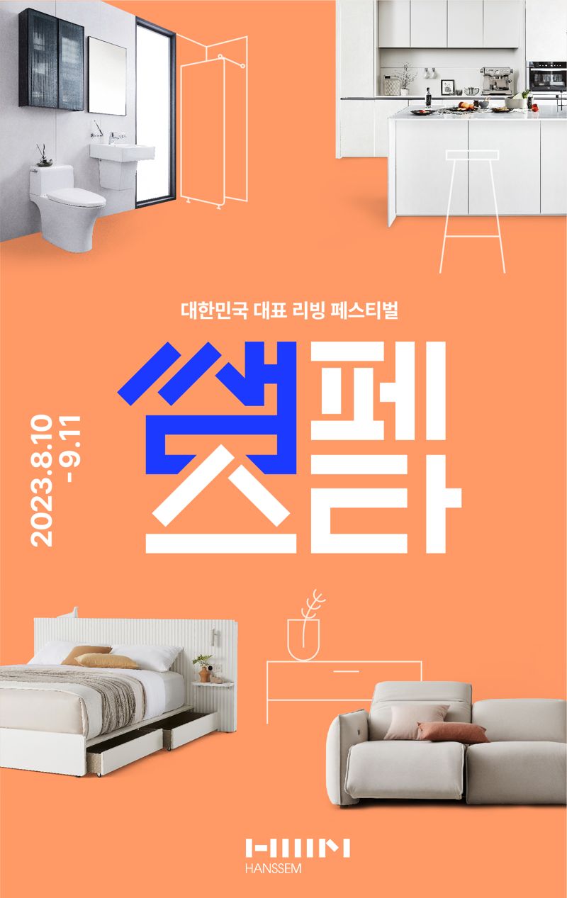 가구 등 500종 할인 한샘, 리빙 페스티벌 쌤페스타 진행