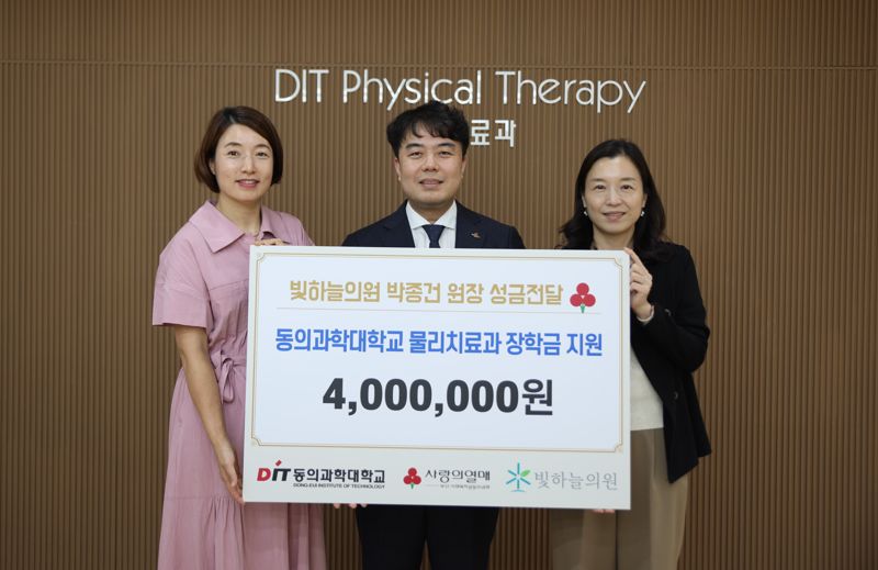 빛하늘의원 박종건 대표원장, 동의과학대 장학금 400만원 기탁