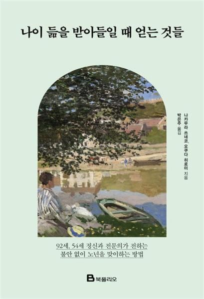 [새책] 나이 듦을 받아들일 때 얻는 것들