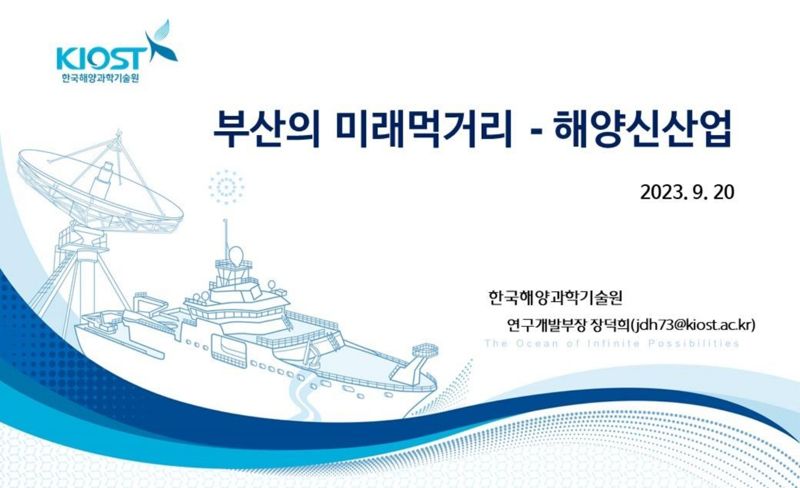 스마트 블루푸드, 해양레저관광, 해양바이오 부산 미래 먹거리로