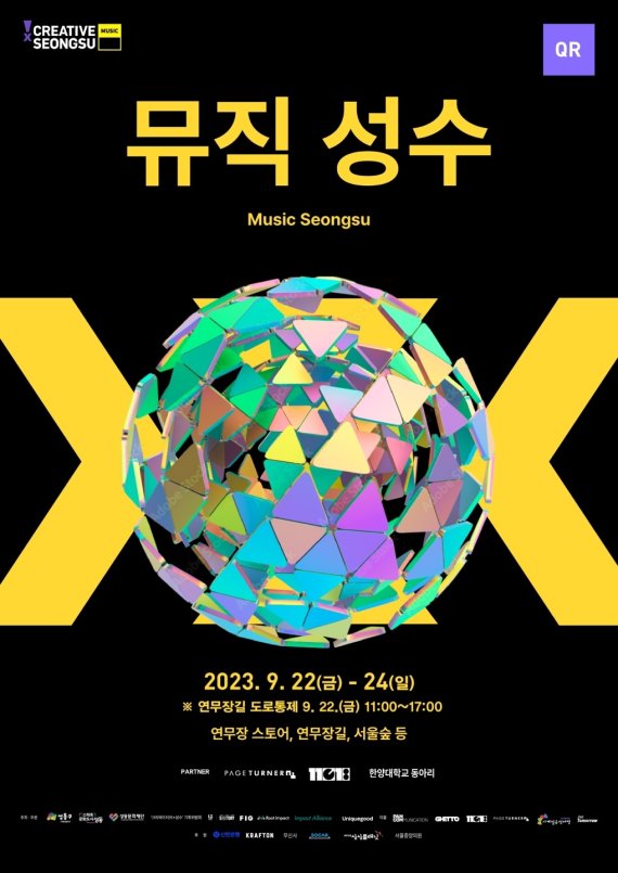 크리에이티브X성수, 오늘(22일) 음악 페스티벌 뮤직성수 개최