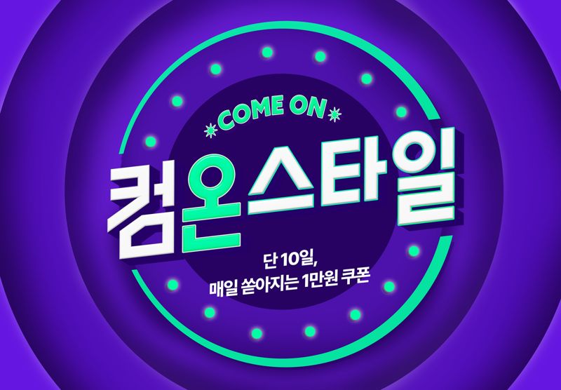 CJ온스타일, 풍성한 쇼핑 혜택...컴온스타일 개최