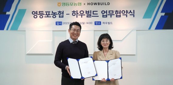 영등포농협&하우빌드, 기성실사 업무협약(MOU) 맺어