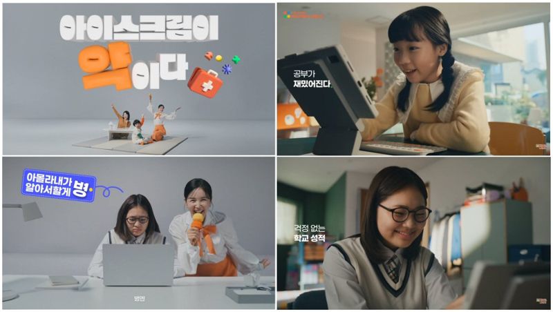 총 5편 구성 아이스크림에듀, 홈런 광고 전편 공개