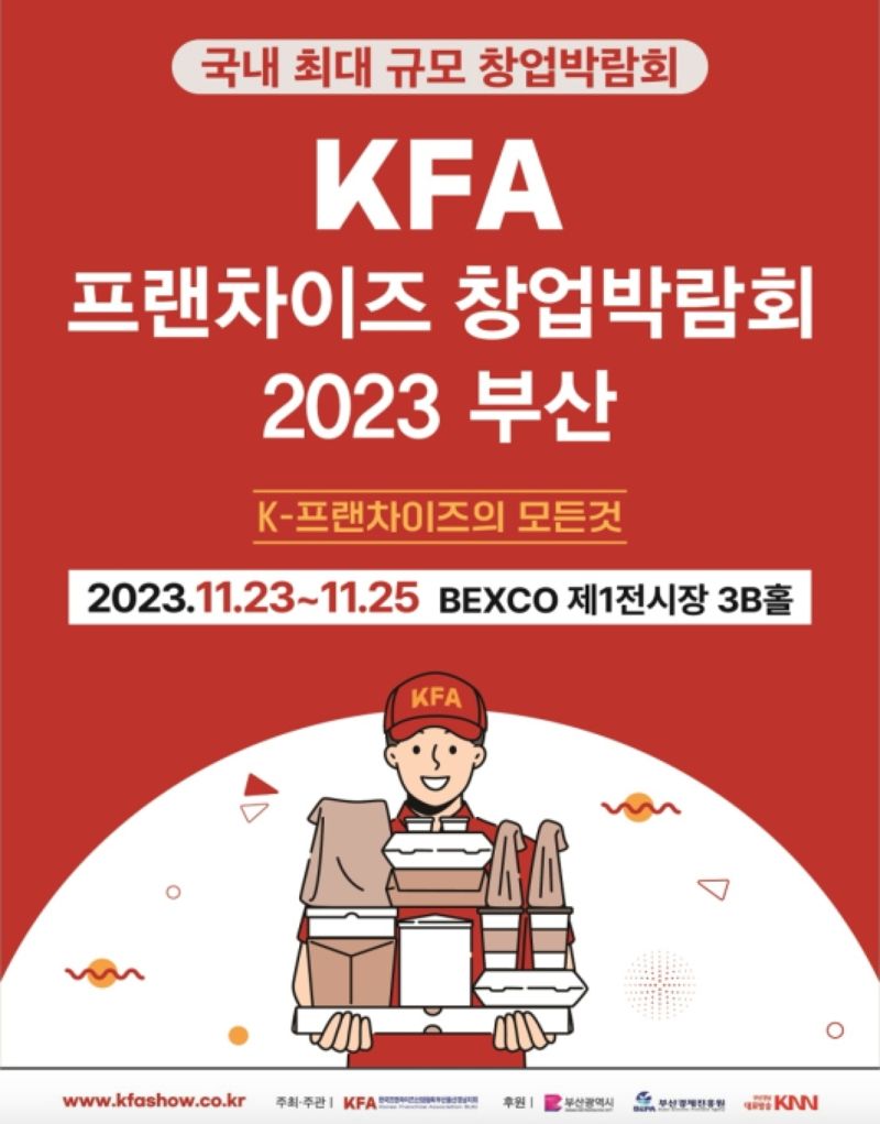 국내 최대규모 ‘프랜차이즈 창업박람회’ 23일 부산서 개막