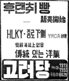 [기업과 옛 신문광고] 추억의 빵집 고려당