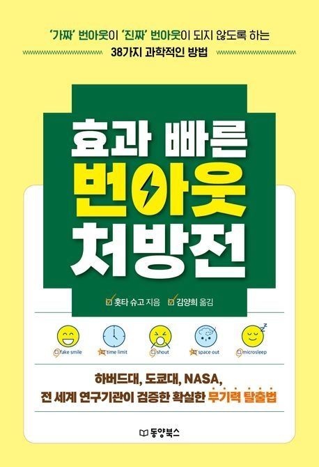 [새책] 효과 빠른 번아웃 처방전
